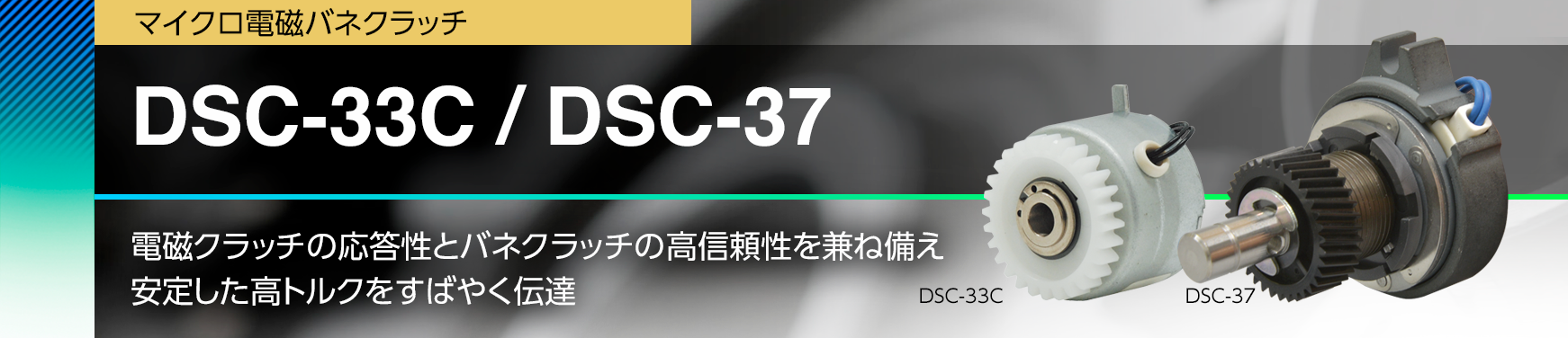 DSC-33C / DSC-37/電磁クラッチの応答性とバネクラッチの高信頼性を兼ね備え安定した高トルクをすばやく伝達