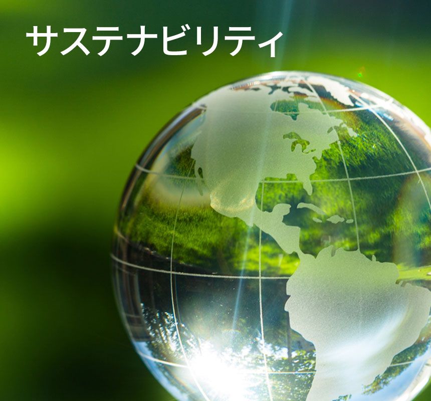 サステナビリティ