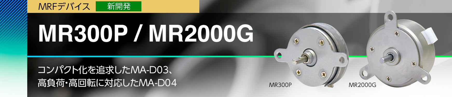 MR300P / MR2000G/自在なトルクコントロールと優れた応答性で繊細な制御が可能