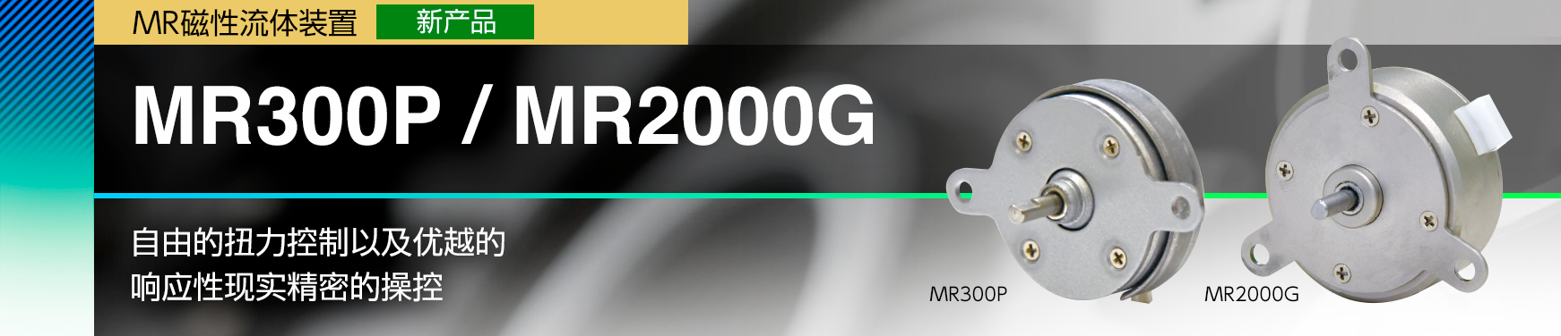 MR300P / MR2000G/自由的扭力控制以及优越的响应性现实精密的操控