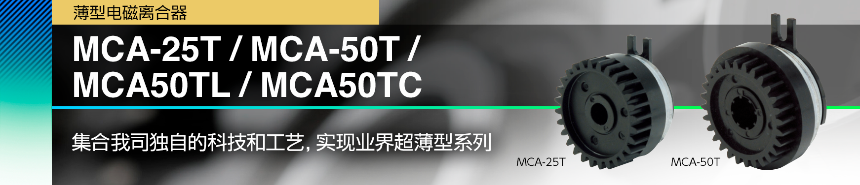 MCA-25T / MCA-50T / MCA50TL / MCA50TC/集合我司独自的科技和工艺，实现业界超薄型系列