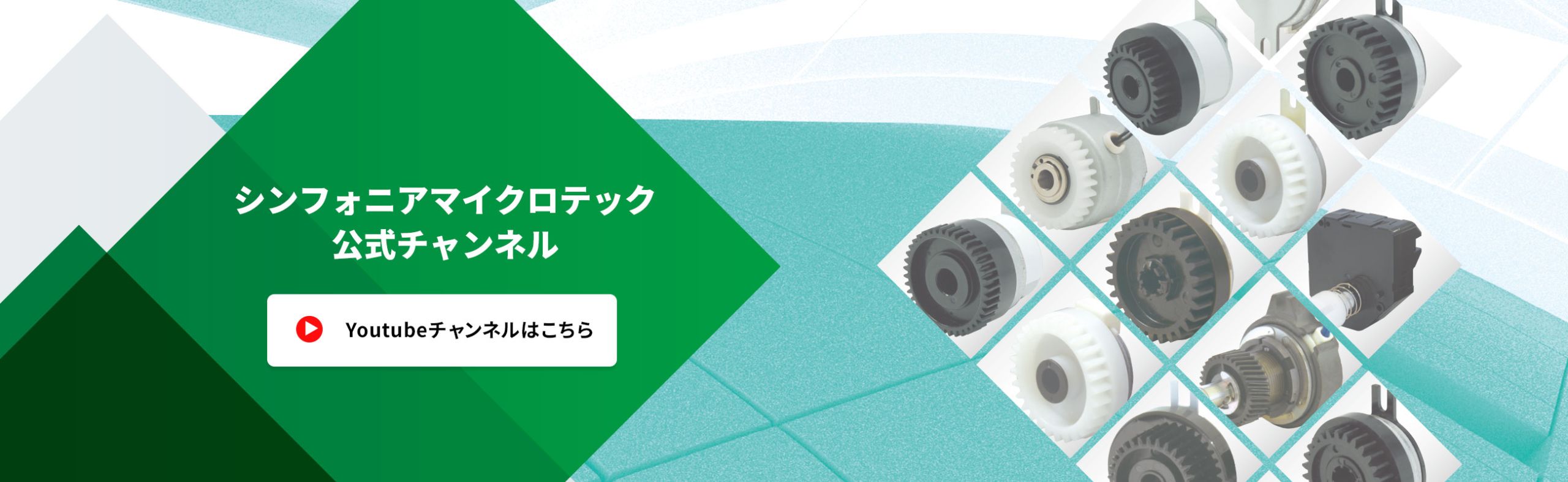 シンフォニアマイクロテック YouTube チャンネル