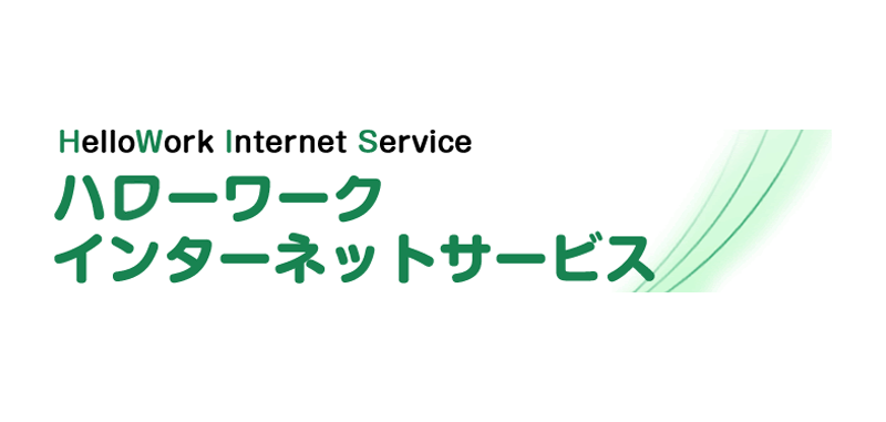 ハローワーク インターネットサービス