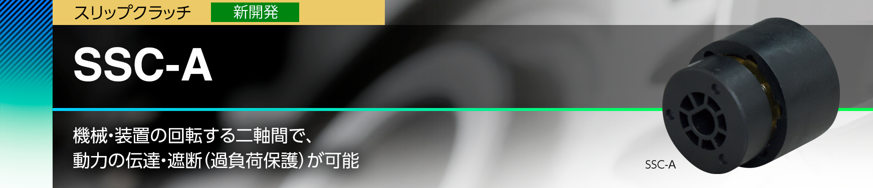 SSC-A/機械・装置の回転する二軸間で、 動力の伝達・遮断（過負荷保護）が可能