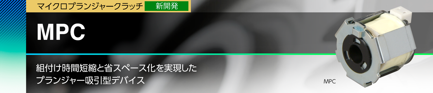 MPC/組付け時間短縮と省スペース化を実現したプランジャー吸引型デバイス
