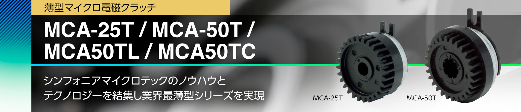 MCA-25T / MCA-50T / MCA50TL / MCA50TC/シンフォニアマイクロテックのノウハウとテクノロジーを結集し業界最薄型シリーズを実現