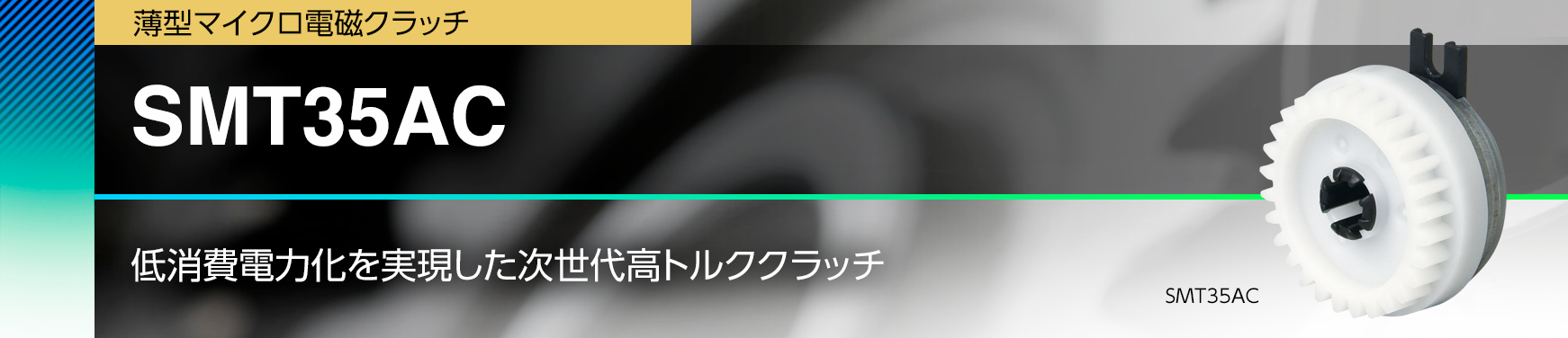SMT35AC/低消費電力化を実現した次世代高トルククラッチ