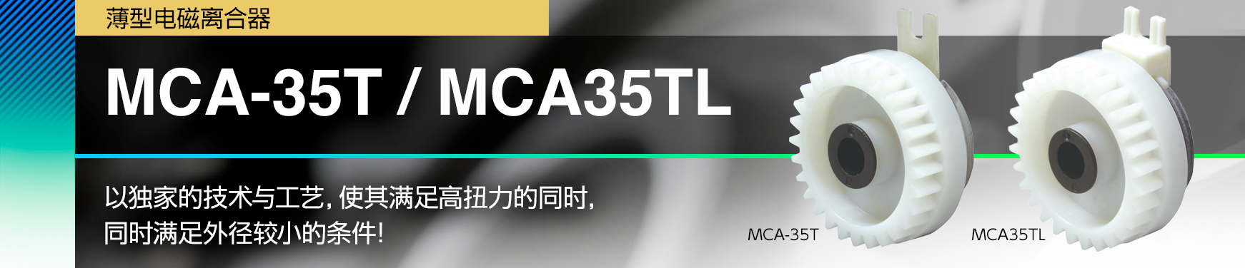 MCA-35T / MCA35TL/以独家的技术与工艺，使其满足高扭力的同时，同时满足外径较小的条件！