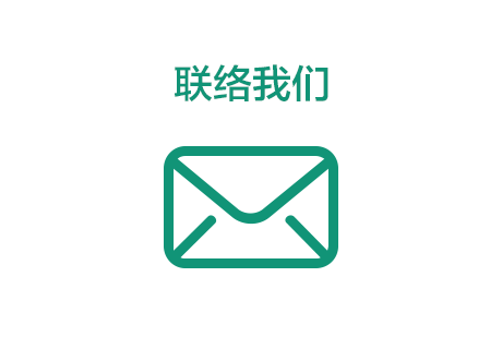 联络我们