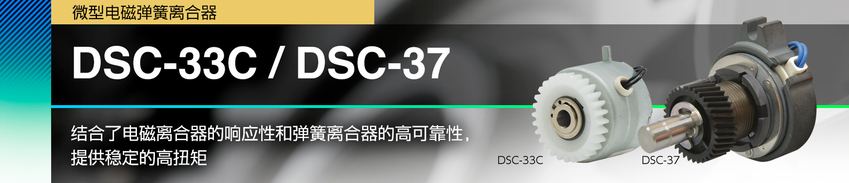 DSC-33C / DSC-37/结合了电磁离合器的响应性和弹簧离合器的高可靠性，提供稳定的高扭矩