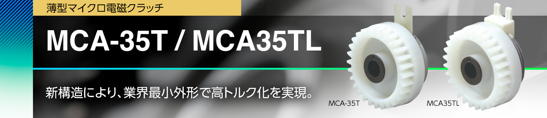 MCA-35T / MCA35TL/新構造により、業界最小外形で高トルク化を実現。