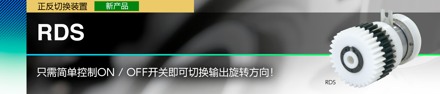 RDS/只需简单控制ON / OFF开关即可切换输出旋转方向！