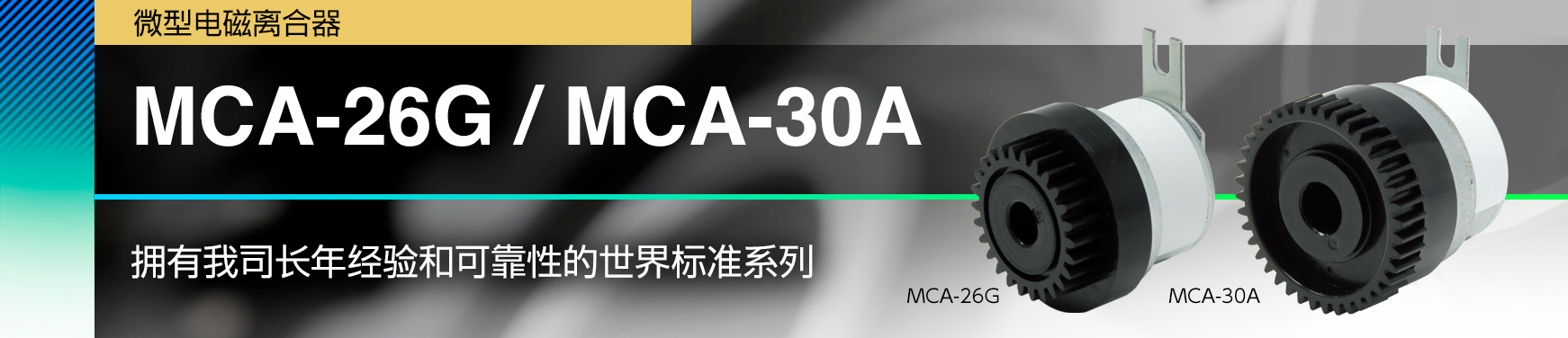MCA-26G / MCA-30A/拥有我司长年经验和可靠性的世界标准系列