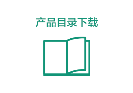 产品目录下载