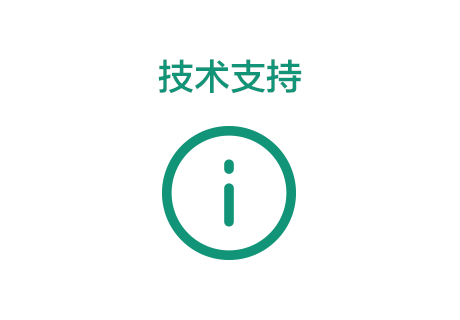 技术支持