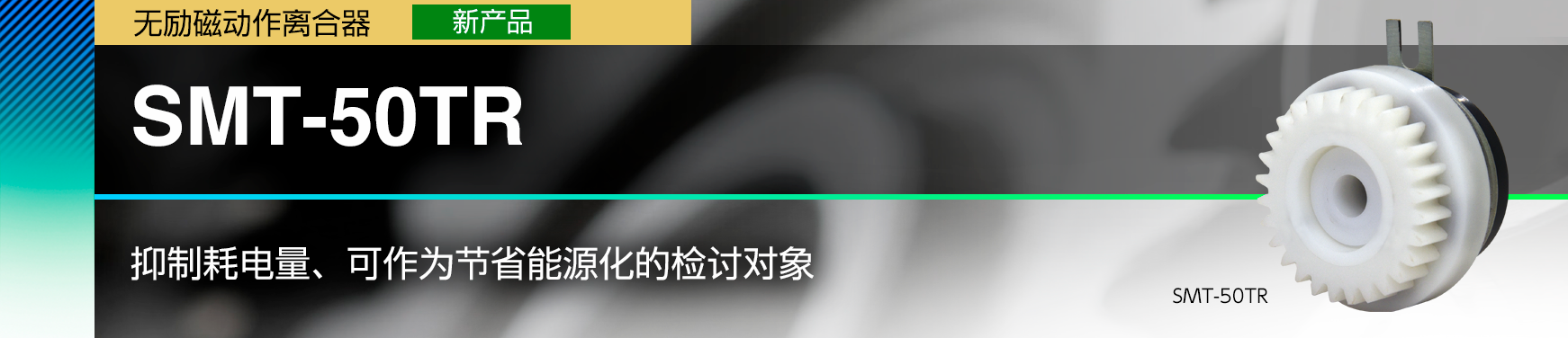 SMT-50TR/抑制耗电量、可作为节省能源化的检讨对象