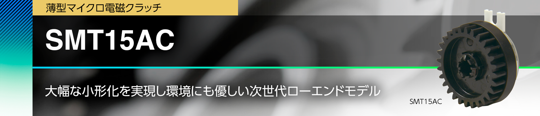 SMT15AC/大幅な小形化を実現し環境にも優しい次世代ローエンドモデル