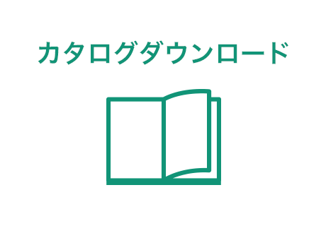 カタログダウンロード