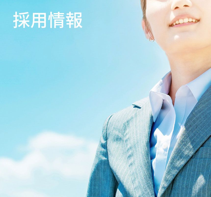 採用情報