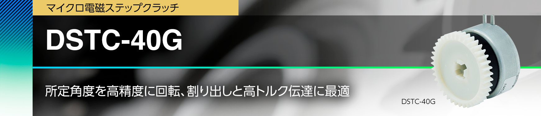 DSTC-40G/所定角度を高精度に回転、割り出しと高トルク伝達に最適。