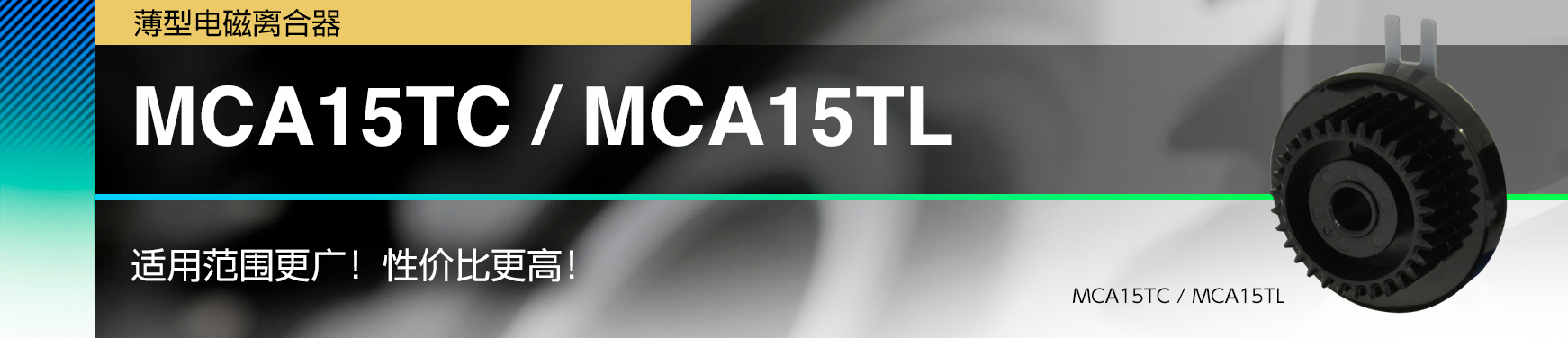 MCA15TC / MCA15TL/适用范围更广！性价比更高！