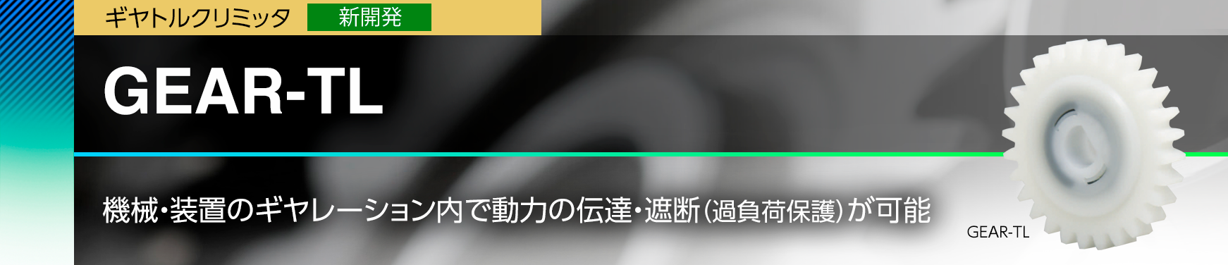 GEAR-TL/機械・装置のギヤレーション内で動力の伝達・遮断（過負荷保護）が可能
