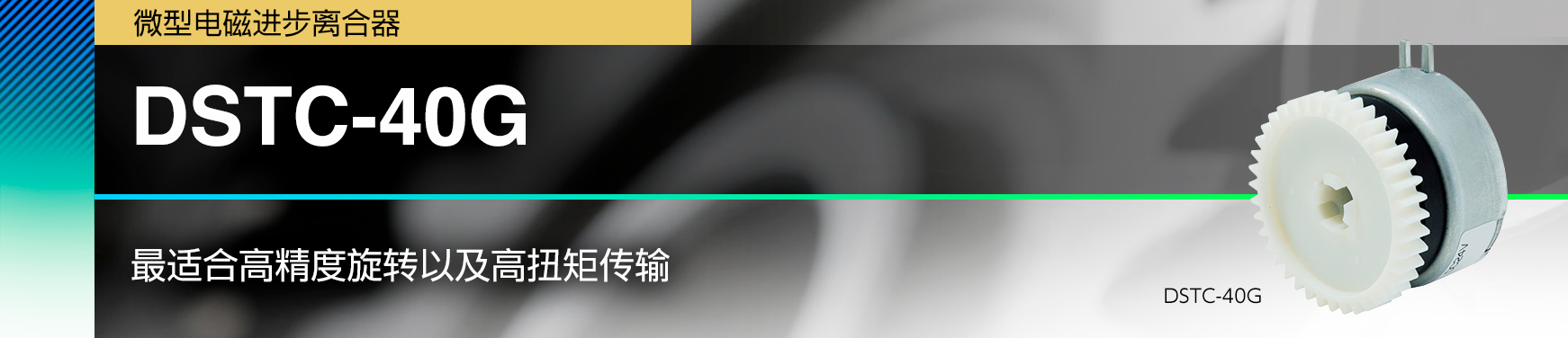 DSTC-40G/最适合高精度旋转以及高扭矩传输