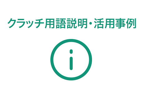 クラッチ用語説明・活用事例
