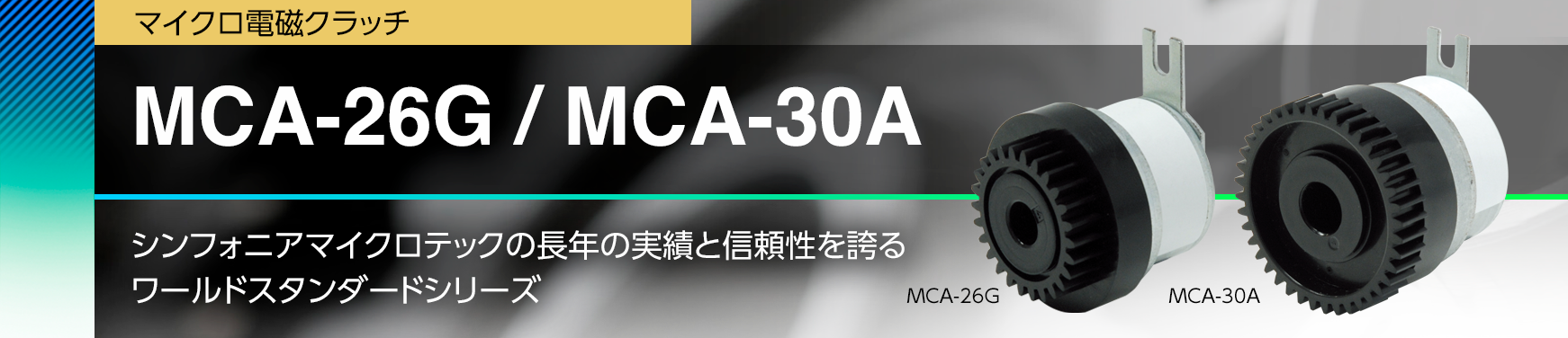 MCA-26G / MCA-30A/シンフォニアマイクロテックの長年の実績と信頼性を誇るワールドスタンダードシリーズ