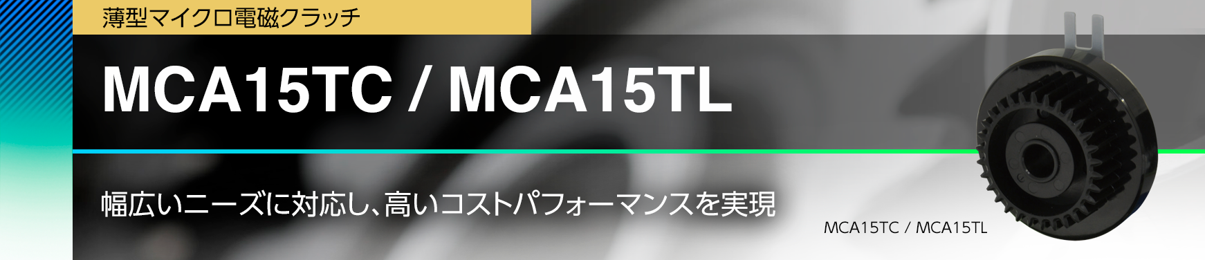 MCA15TC / MCA15TL/幅広いニーズに対応し、高いコストパフォーマンスを実現