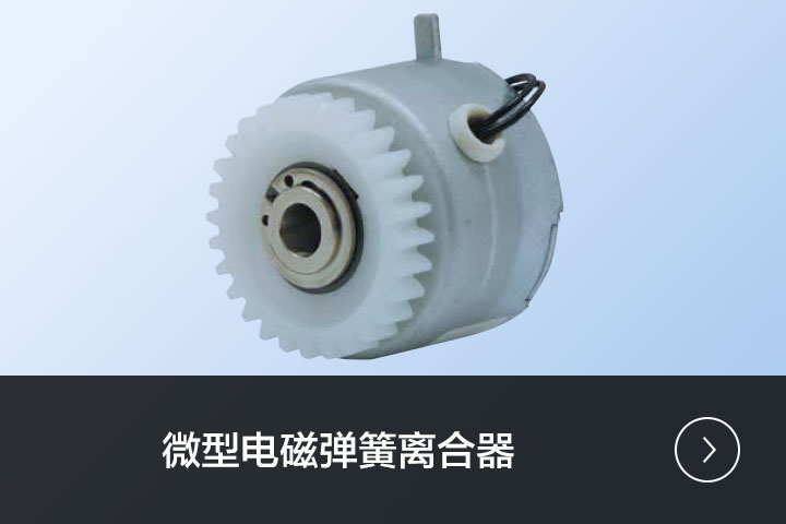微型电磁弹簧离合器