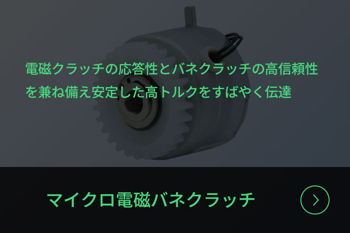 マイクロ電磁バネクラッチ