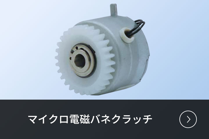 マイクロ電磁バネクラッチ
