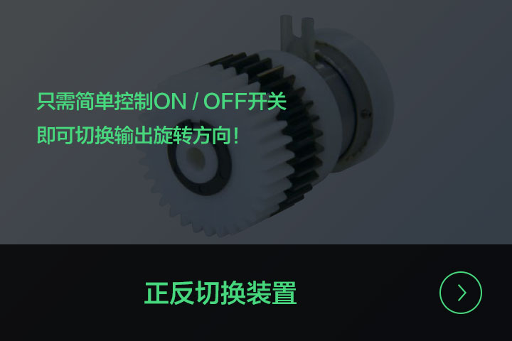 正反切换装置