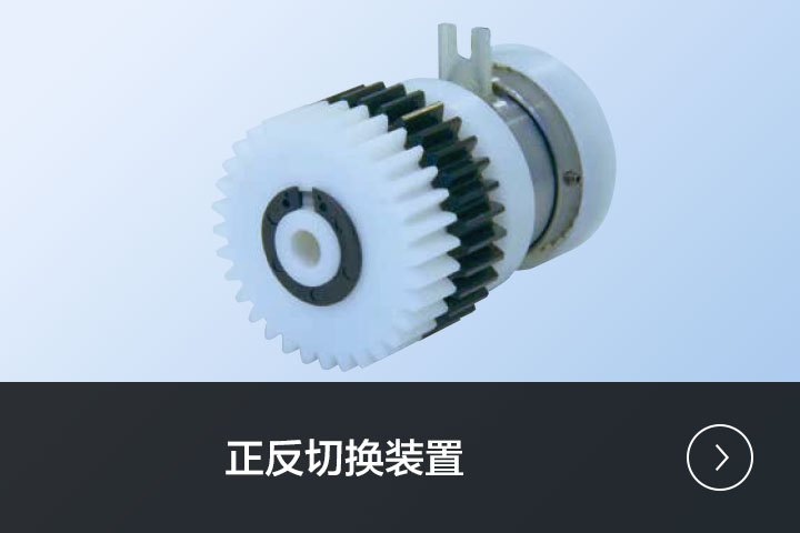 正反切换装置