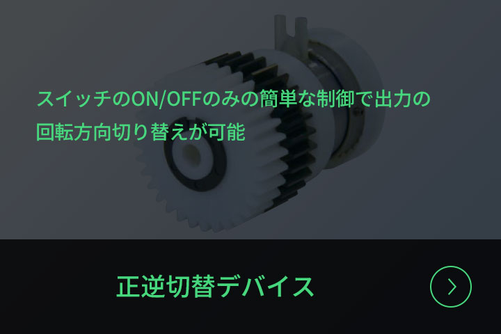 正逆切替デバイス