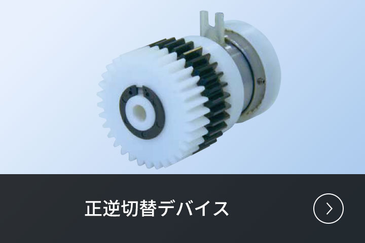 正逆切替デバイス