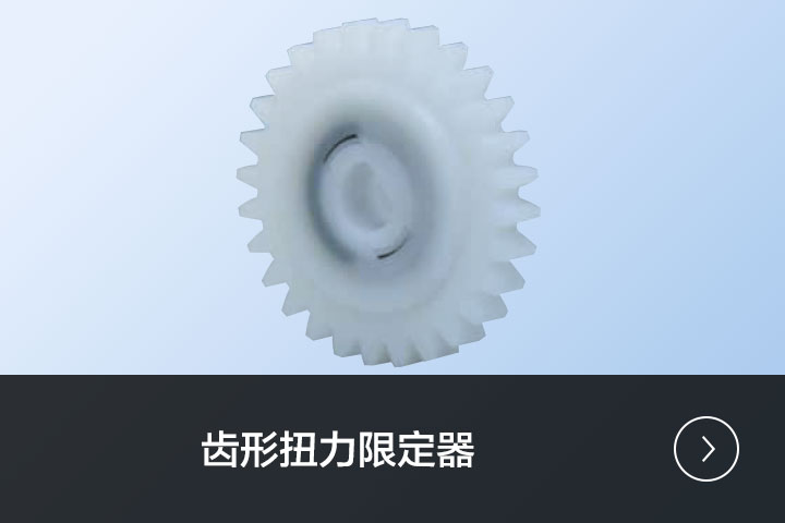 齿形扭力限定器