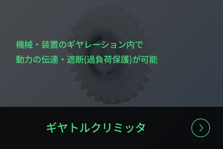 ギヤトルクリミッタ
