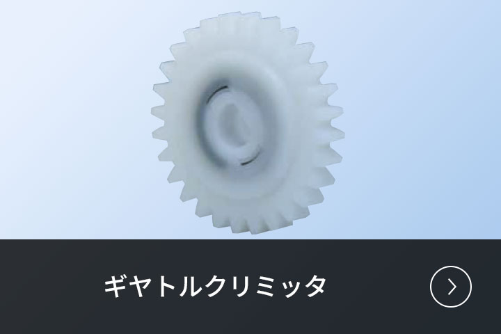 ギヤトルクリミッタ