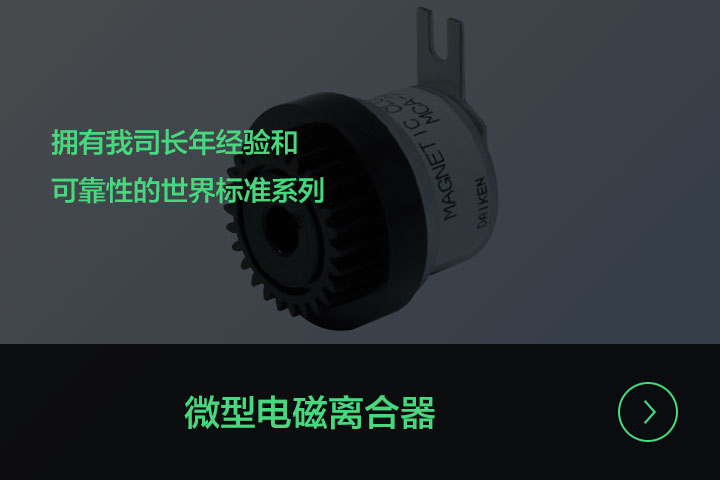 微型电磁离合器
