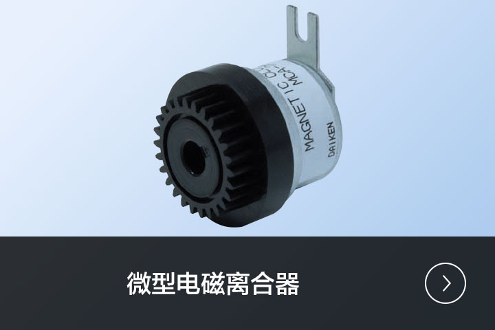 微型电磁离合器