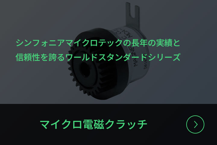 マイクロ電磁クラッチ