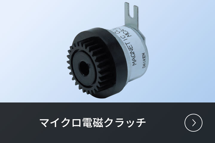 マイクロ電磁クラッチ