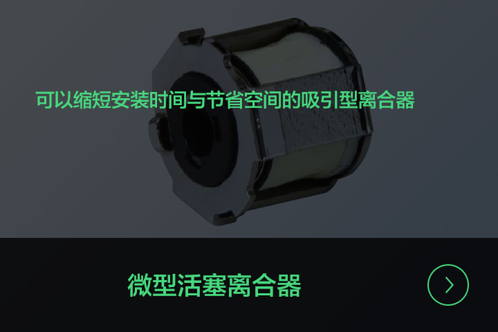 微型活塞离合器