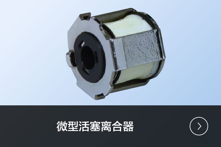 微型活塞离合器