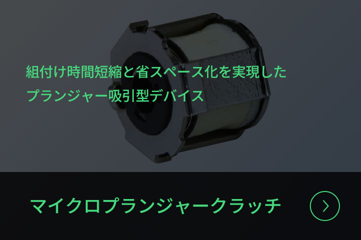 マイクロプランジャークラッチ
