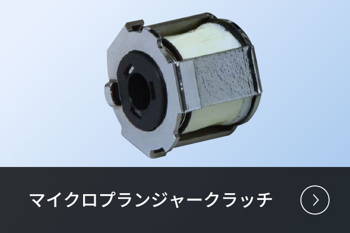 マイクロプランジャークラッチ