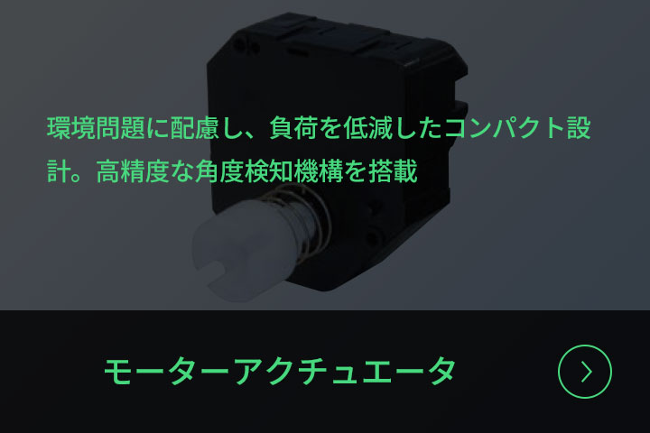 モーターアクチュエータ