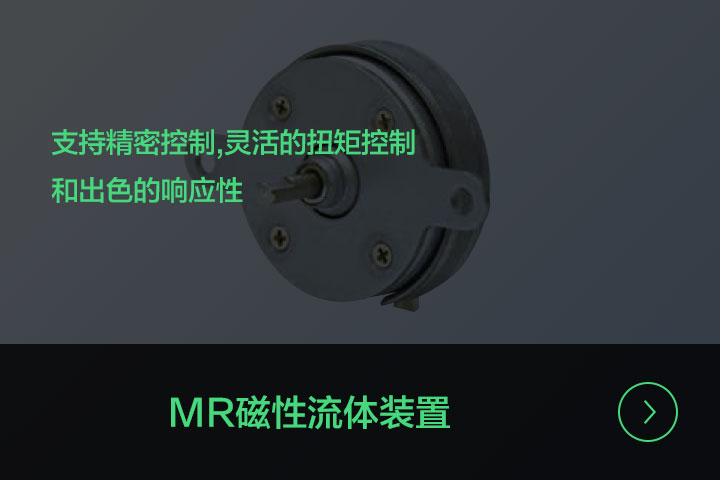 MR磁性流体装置